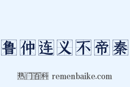 鲁仲连义不帝秦是什么意思的图片